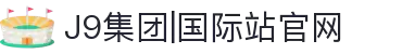 j9.com(中国区)官方网站-移动体验,畅快无忧!